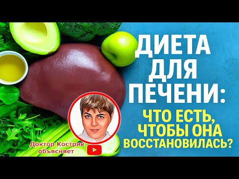 Видео: 🥗 Диета для Печени: Что Есть, Чтобы Она Восстановилась?