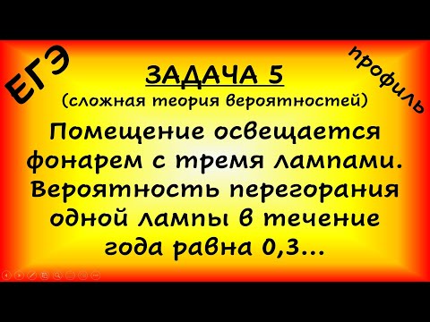 Видео: Помещение освещается фонарем с тремя лампами. Вероятность перегорания одной лампы в течение года...