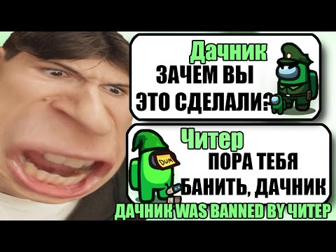 Видео: 100 САМЫХ ТУПЫХ И УМНЫХ ЧИТЕРОВ В АМОНГ АС #2