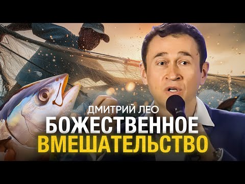 Видео: Дмитрий Лео. Божественное вмешательство