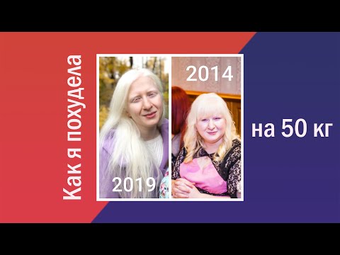 Видео: История похудения на 50 кг.  Как я ПОХУДЕЛА НА 50 КГ?