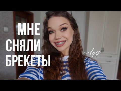 Видео: МНЕ СНЯЛИ БРЕКЕТЫ