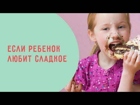 Видео: Зависимость от сладкого! Как отучить ребенка от сладкого? Чем заменить сахар ребенку?