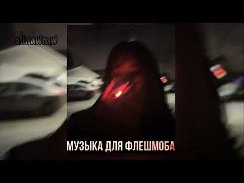 Видео: ★музыка для флешмоба★