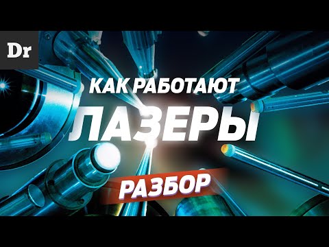 Видео: КАК УСТРОЕНЫ ЛАЗЕРЫ? | РАЗБОР