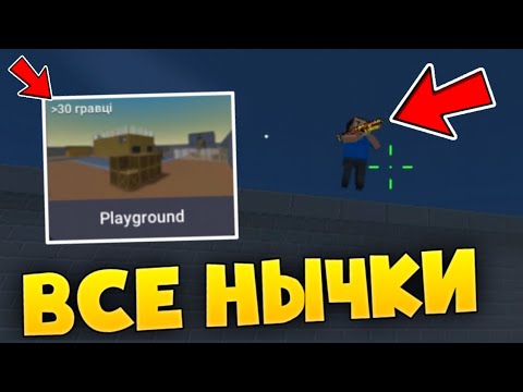 Видео: 😱ВСЕ НЫЧКИ НА КАРТЕ PLAYGROUND В БЛОК СТРАЙК /  Block Strike