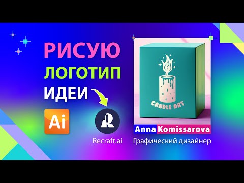 Видео: Рисую логотип в Illustrator, нейросеть Recraft.ai