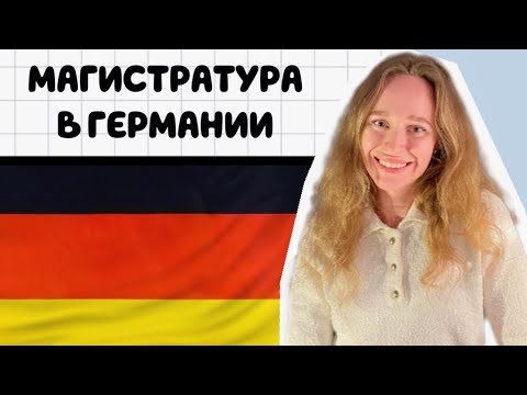 Видео: МАГИСТРАТУРА В ГЕРМАНИИ! ВСЕ ЧТО НУЖНО ЗНАТЬ ДО!