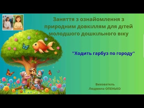 Видео: 4. Заняття з ознайомлення з природним довкіллям (3-4 років). Тема: "Ходить гарбуз по городу"