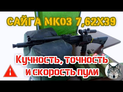 Видео: Сайга МК03 7,62х39. "Скорость и точность". (Saiga МК03 7,62x39. "Bullet speed and accuracy.")