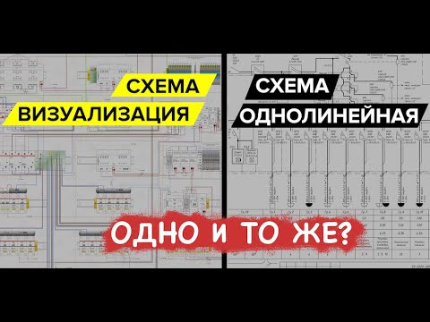 Видео: Однолинейные схемы уходят в прошлое? | KonstArtStudio