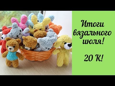 Видео: ВЯЗАНЫЕ крючком ИГРУШКИ в ИЮЛЕ, Ярмарки, Подписчики, Разговорчики