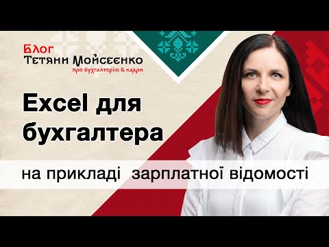 Видео: Відомість по зарплаті на прикладі Ексель 2024. Формули нарахування, утримання, виплати