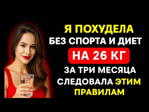 Видео: КАК ПОХУДЕТЬ ПОСЛЕ 50 — БЕЗ ДИЕТ, СРЫВОВ И СПОРТА! ПРОСТЫЕ ПРАВИЛА, КОТОРЫЕ РАБОТАЮТ 👵🔥✨
