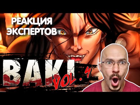 Видео: ВРАЧ СМОТРИТ АНИМЕ "БОЕЦ БАКИ". БОИ ПИКЛА | Реакция экспертов