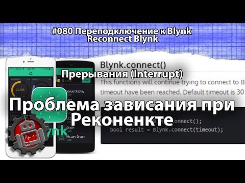 Видео: #080 Переподключение к Blynk Reconnect Blynk