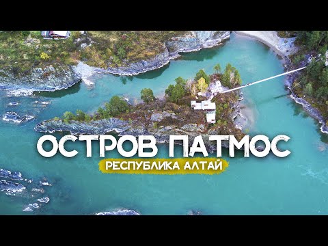 Видео: ОСТРОВ ПАТМОС - Республика Алтай | Чемальский Храм на Острове в Реке Катунь