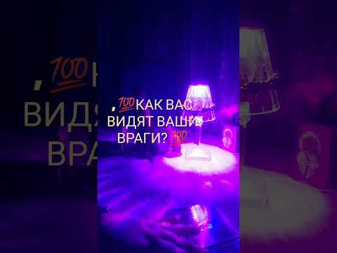 Видео: 💯КАК ВАС ВИДЯТ ВАШИ ВРАГИ? 💯⁉️