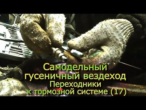 Видео: Самодельный гусеничный вездеход Переходники к тормозной системе (17)