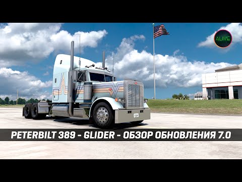Видео: PETERBILT 389 - GLIDER | jon-ruda | ОБЗОР ОБНОВЛЕНИЯ 7.0 | ATS 1.55
