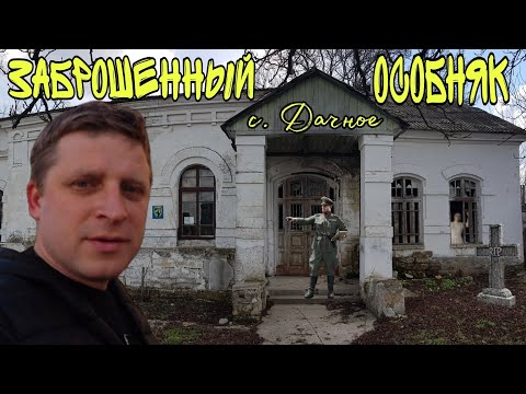 Видео: ИСТОРИЯ ЗАБРОШЕННОГО ОСОБНЯКА в с. ДАЧНОЕ + ОБРАТНАЯ СВЯЗЬ со ЗРИТЕЛЯМИ.