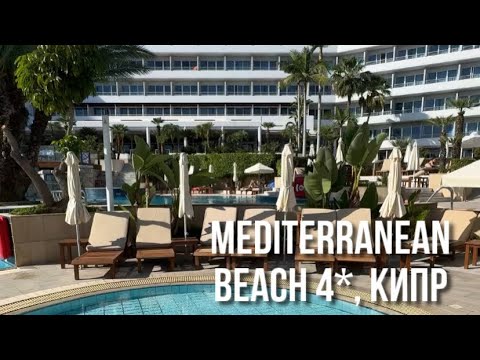 Видео: Популярный отель для семейного отдыха на Кипре / Mediterranean beach 4*