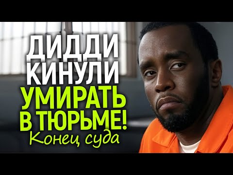 Видео: В тюрьме ему не выжить! Кому был нужен "смертный приговор" Пи Дидди? Шокирующий финал истории...