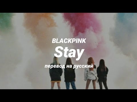 Видео: BLACKPINK - Stay (перевод) | mirsiar