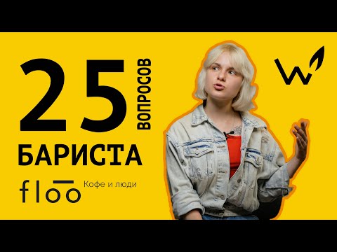 Видео: 25 вопросов БАРИСТА