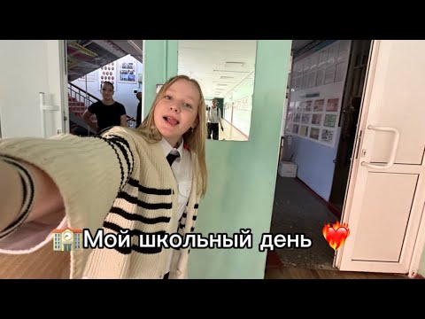 Видео: Мой школьный день|вторник
