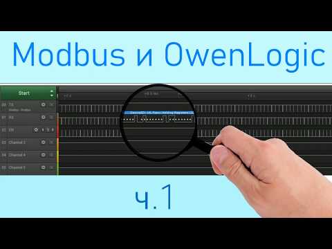 Видео: Modbus и OwenLogic ч.1