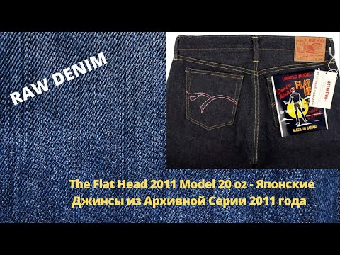 Видео: The Flat Head 2011 Model 20 oz - Японские Джинсы из Архивной Серии 2011 года