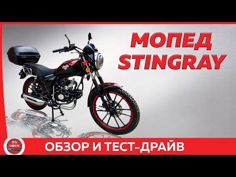 Видео: ЧЕСТНЫЙ ОБЗОР на мопед Stingray и первая поломка после 2000 км #ПутьБайкера