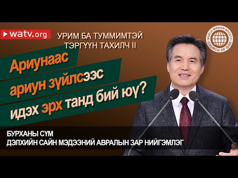 Видео: УРИМ БА ТУММИМТЭЙ ТЭРГҮҮН ТАХИЛЧ II | Бурханы сүм, Ан Сан Хун, Эх Бурхан