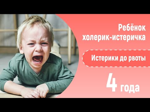 Видео: Ребёнок - истеричка! 4 года. Истерики до рвоты.