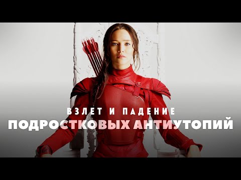 Видео: Подростковые антиутопии - взлет и падение