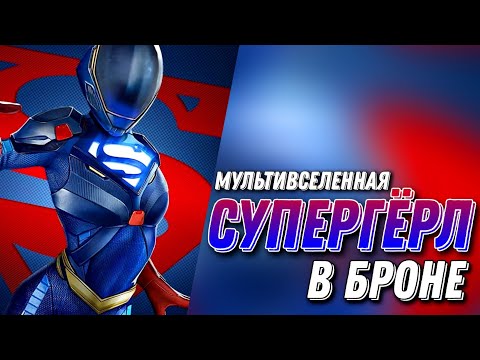 Видео: Эффект Манделы Эксклюзив Injustice 2 Mobile СУПЕРГЁРЛ В Броне | Armored Supergirl Инджастис 2 Мобайл