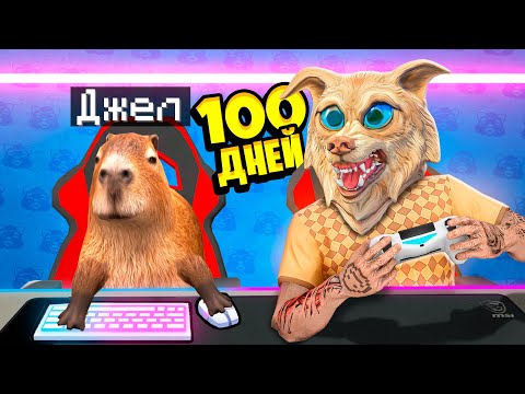 Видео: Я ПРОЖИЛ 100 ДНЕЙ С КАПИБАРОЙ В ГТА 5 ! ВСЕ СЕРИИ С КАПИБАРОЙ В GTA 5