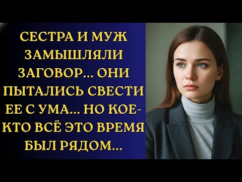 Видео: Предательство мужа и сестры ради денег — но правда, которую я узнала, перевернула жизнь.