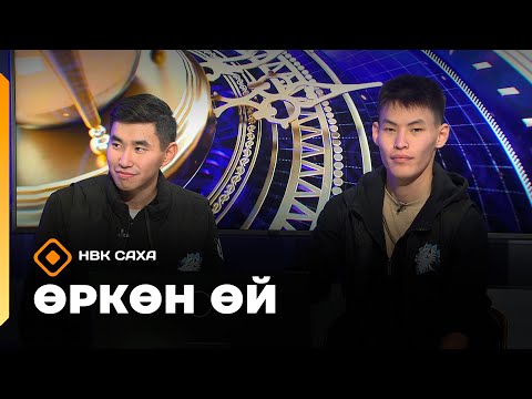 Видео: «Өркөн өй»  (24.10.25)