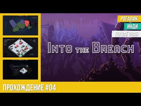 Видео: Прохождение Into The Breach #4 (от создателей FTL)