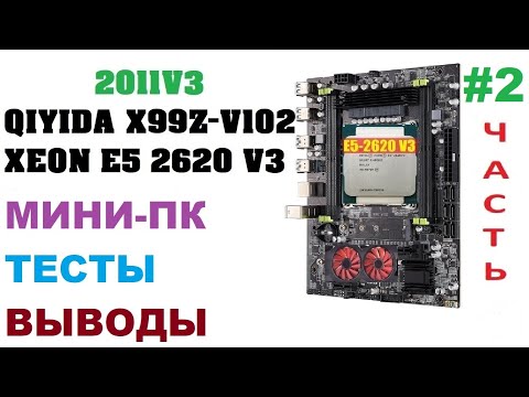 Видео: 2011v3 Маленький ПК с большими возможностями. QIYIDA X99Z V102 2620-V3/RX570