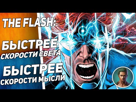 Видео: 5 МОМЕНТОВ КОГДА ФЛЕШ ПЕРЕШЕЛ ГРАНЬ |СИЛА СКОРОСТИ ВОПЛОТИ | БЫСТРЕЙШИЙ ИЗ ЛЮДЕЙ