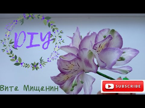 Видео: Альстромерия из фоамирана/Foamiran Alstroemeria  DIY