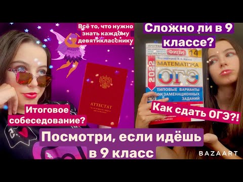 Видео: Посмотри,если переходишь в 9 класс\Советы девятиклассникам\Каково учиться в 9 классе\Как я сдала ОГЭ