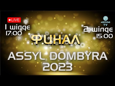 Видео: ASSYL DOMBYRA 2023 (финал)