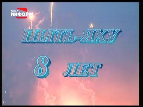 Видео: Пыть-Яху 8 лет 1998 (Архивы нашей памяти)