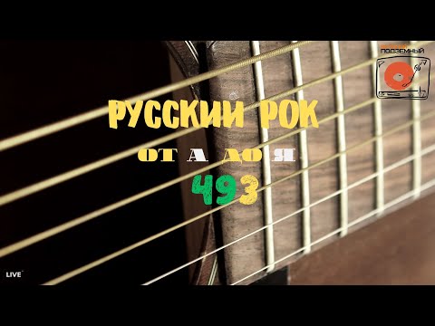 Видео: Песни на заказ - Русский Рок от А до Я #493