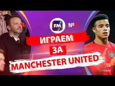 Видео: ✅FOOTBALL MANAGER 2020 КАРЬЕРА ЗА ЮНАЙТЕД #3#SPILLET