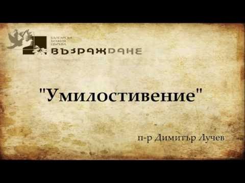Видео: „Умилостивение“ - п-р Димитър Лучев - 13/09/2015